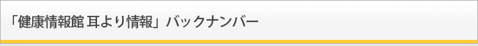 「健康情報館耳より情報」バックナンバー