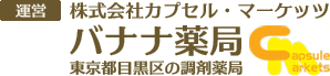 運営会社／株式会社カプセル・マーケッツ、目黒区の調剤薬局バナナ薬局、せんぞく薬局