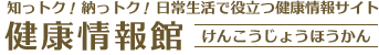 健康情報館｜東京都目黒区の調剤薬局（バナナ薬局）が運営する健康情報サイト