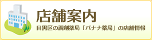 店舗案内 ばなな薬局