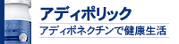 アディポリック