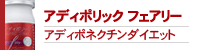 アディポリックフェアリー