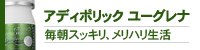 アディポリックユーグレナ