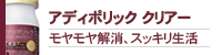 アディポリッククリアー