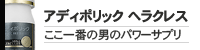 アディポリックヘラクレス