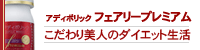 アディポリックフェアリープレミアム