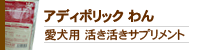 アディポリックわん