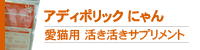 アディポリックにゃん