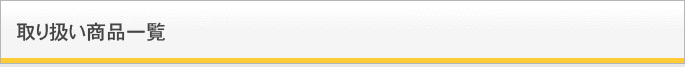 取り扱い商品一覧